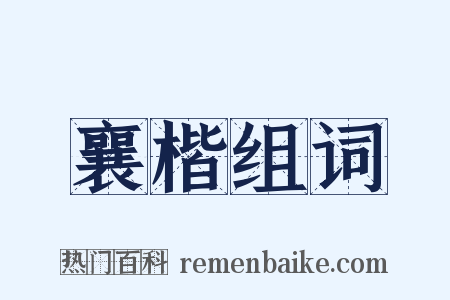 襄楷组词是什么意思的图片